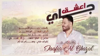 جاي اعشق   جعفر الغزال    دندنها