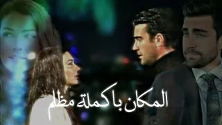 مسلسل العشق الفاخر الحب ورطه على اغنيه تركيه ا لمكان بأكمله مظلم 