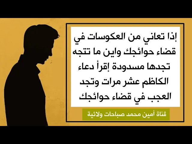 ⁣إذا العكوسات في قضاء حوائجك لا تفارقك إقرأ هذا الدعاء الكاظمي ١٠ مرات وتجد العجب في الإجابة