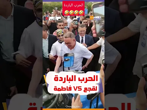 الحرب الباردة لقجع vs فاطمة 🤣🤣🤣🤣
