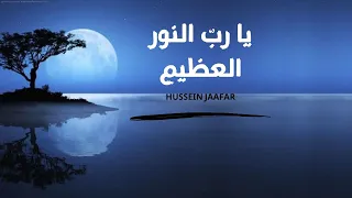 يارب النور العظيم ٢٠١٩ القارئ حسين جعفر Hussein Jaafar Oh Lord Of Grat Light 