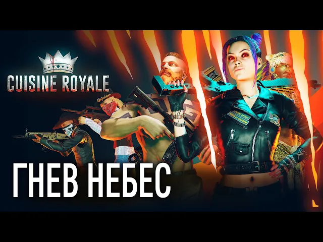 Cuisine Royale «Гнев небес» — трейлер