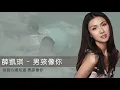 男孩像你 - A Boy Like You - Fiona Sit