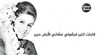 قابلت كتير فرشولي عشاني الأرض حرير دندنها