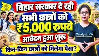 📢बिहार सरकार दे रही सभी छात्रों को 5 हज़ार रुपये | Bihar Study Kit Yojana 2026 | Catalyst soni 