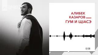 Алибек Казаров Гум и щlасэ KAVKAZ MUSIC 