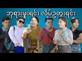 အခုခေတ် အန်တီကြီးတွေ #mayei #funny 