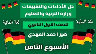 حل كتاب التقييمات الأسبوعيه للصف الأول الثانوي الاسبوع الثامن لغة المانية هير احمد المهدي 