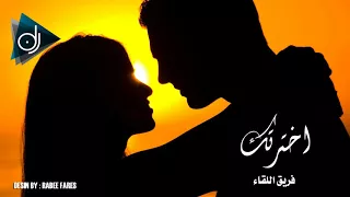 اخترتك   فريق اللقاء دندنها