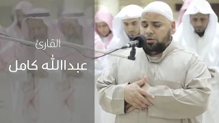 تلاوة تتصدع لها الجبال سور الكهف مريم طه بصوت الشيخ عبدالله كامل واجمل تلاواته AlKahf Maryam TaH 