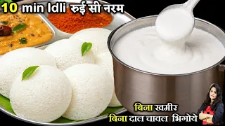 10 Min में रुई सी नरम SPONGY IDLI ना खमीर ना दाल चावल भीगना होटल ट्रिक I IDLI RECIPE | INSTANT IDLI