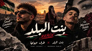 سانت ليفانت مروان بابلو بنت البلاد طرف عيونها دندنها