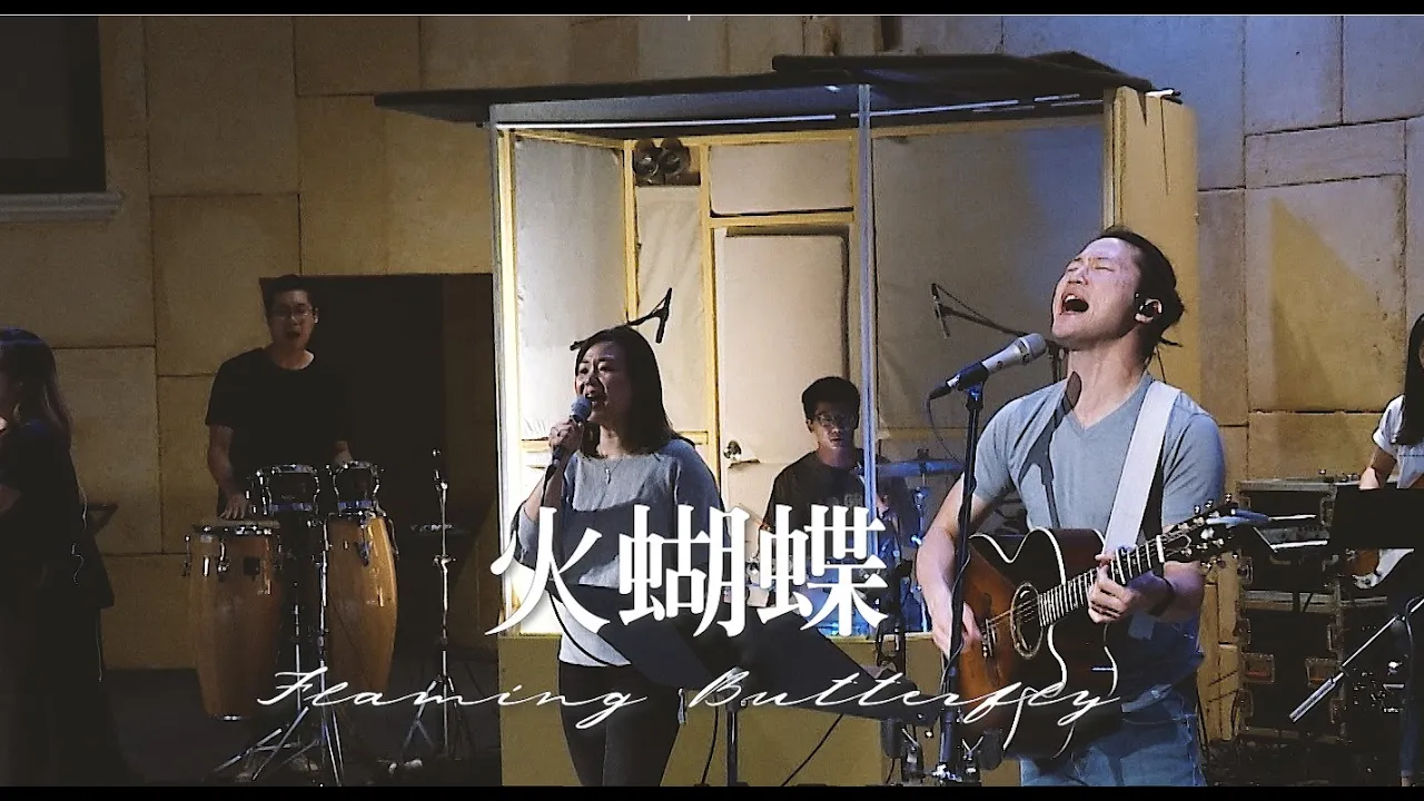 火蝴蝶 Flaming Butterfly [現場版] Alvan Jiing (自由敬拜)