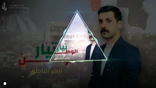 تيار الوطن ازهر الناطق ريمكس نار 
