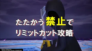 KH3 ReMind たたかう禁止でリミットカット攻略 シオン編 