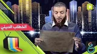 عبدالله الشريف حلقة 5 الخطاب الديني الموسم الثاني 