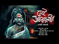Download Lagu সেই ডাকবাংলো টা | গ্রাম বাংলার ভূতের গল্প | ভয়ের গল্প | Gram Banglar Bhuter Golpo