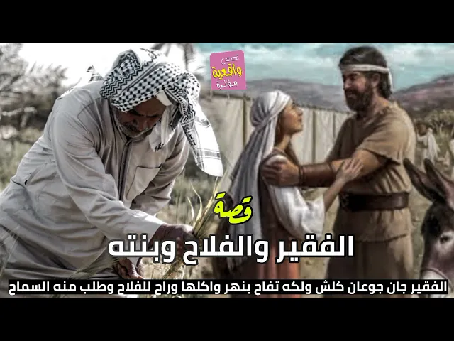 ⁣قصة واقعية - الفقير والفلاح وبنته -الفقير جان جوعان كلش ولكه تفاح بنهر واكلها وراح للفلاح وكله عذرني