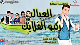 العيال ركبو الفلايك اجرأ وصف من المطرب سمسم الصغير لما يحدث فى الفن     كلمات والحان حسن اباظة دندنها