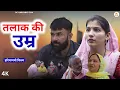 Lagu तलाक की उम्र : Kuldeep, Priya Bhardwaj | Dc Ke Natak#haryanvi #film #natak #comedy