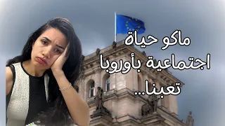حقيقة الحياة الاجتماعية في اوروبا اللي محد يتكلم عنها 
