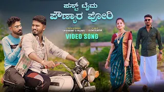  first time pounyara pori shivakant s pujari new janapada song