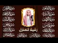 Download Lagu رقية البيت | سورة الفاتحة البقرة الكهف يس الواقعة الرحمن الملك الصافات الدخان الجن الزلزلة الاخلاص,