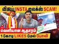Download Lagu TVK விஜய் insta லைக்ஸ் Scam!  1 கோடி likes மேல் போலி..  வெளியான ஆதாரம்! actor vijay insta scam