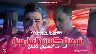 Aymen Sghir 2025 Chi3tek Kbira W La3kel Mineur أنا ماخـصنيش نحلـل Ft Manini Sahar Live Solazur 