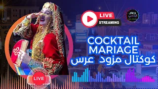 يا حضار صلاة على الهادي كاملة Coctel Mezwed 100 Rboukh ربوخ تونسي 