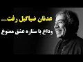 Download Lagu سلجوق یونتم درگذشت | وداع با عدنان ضیاگیل «عشق ممنوع»