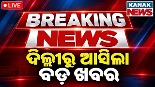 🔴ଦିଲ୍ଲୀରେ ମନମୋହନ, ମନ୍ତ୍ରୀ ଛାନିଆ Odisha BJP President Manmohan Samal in Delhi Key Political Meetings