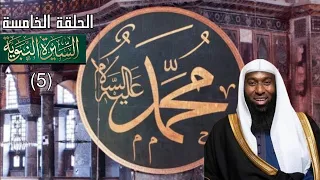 السيرة النبوية الحلقة الخامسة من سلسلة مع الرسول كما لم تسمعها من قبل الشيخ بدر المشاري 