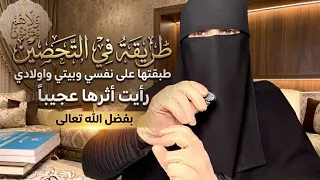 سر من اسرار التحصين طبقته بنفسي صباحا ومساء وعند النوم رايت اثره عجيبا بفضل الله داومي عليه لاتتركيه