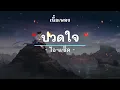 ปวดใจ -  ศิลปิน ไอ-แซ็ค  - (เนื้อเพลง) เพลงยุค90-ยุค2000