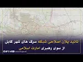 Download Lagu د کابل ښار د سړکونو د شبکې اصلاحی پلان د اسلامي امارت د مشرتابه لخوا تائید شوی او د تطبیق وړ دی