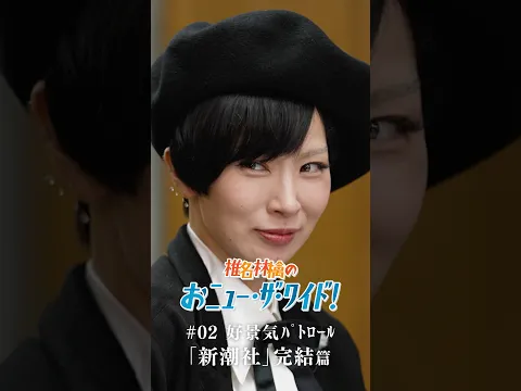 「椎名林檎のおﾆｭｰ･ｻﾞ･ﾜｲﾄﾞ!」 #02好景気ﾊﾟﾄﾛｰﾙ「新潮社」完結篇