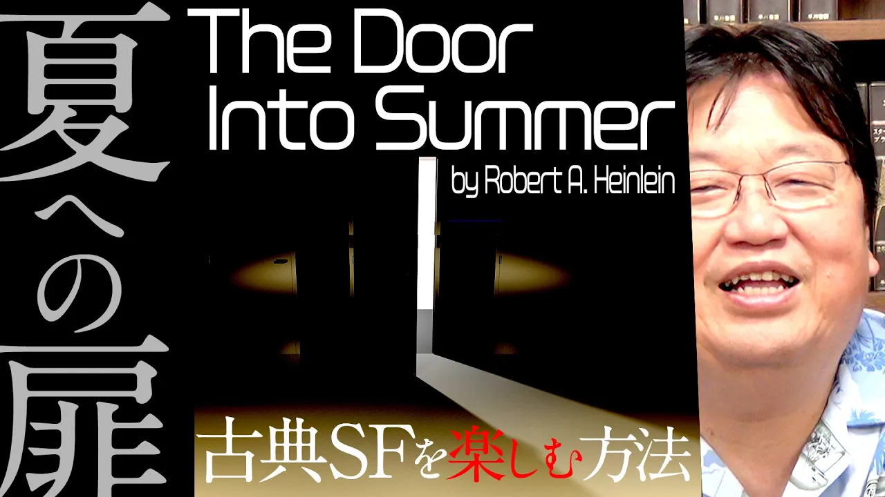 『夏への扉』(ロバート・A・ハインライン・著)古典SF小説を読む方法 / OTAKING explains "The Door into Summer" by Robert A. Heinlein