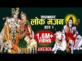Download Lagu सदाबाहार लाेक भजन, part-2 || Popular Lok Bhajan Juke Box 2078, 2022 || Resham Sapkota