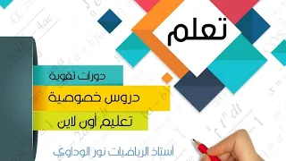 رياضيات الصف السابع العامل المشترك الأعلى ع م أ ص32 ص33 أستاذ الرياضيات نورالوداوي0910559646 