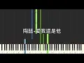 陶喆 David Tao 愛我還是他 Who Do You Love 鋼琴教學 Synthesia 琴譜