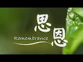 Download Lagu 思恩【Remembrance】