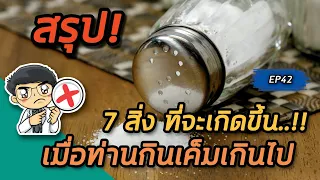 กินเค็มมากเกินไปแล้วตื่นกลางดึกบ่อยๆ ควรระวังอะไร