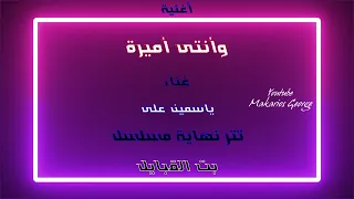 أغنية وفى النهاية   غناء   ياسمين على   تتر نهاية مسلسل   بت القبايل دندنها