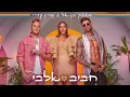 Download Lagu סטטיק ובן אל תבורי \u0026 נסרין קדרי - חביב אלבי (Prod. By Jordi)