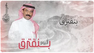 عبادي الجوهر بنفترق من ألبوم بنفترق 