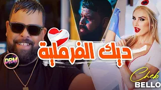 Cheb Bello 2024 Dik El Fermlya عجبتني فرملية في سبيطار Rai Tik Tok 