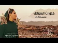 همس فكري مدورات السوالف حفلة قطر | شركة زفات