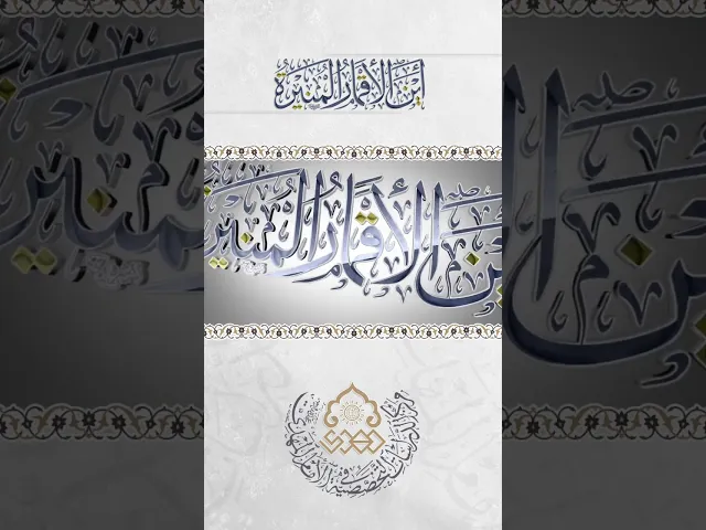 ⁣أَيْنَ الاَقْمارُ المُنِيرَةُ