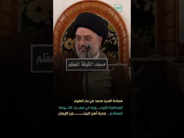 ⁣المحاضرة التوعوية للمعتكفين في مسجد الكوفة المعظم ..محبة أهل البيت ( عليهم السلام ) من الإيمان